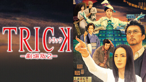 トリック劇場版 Netflix