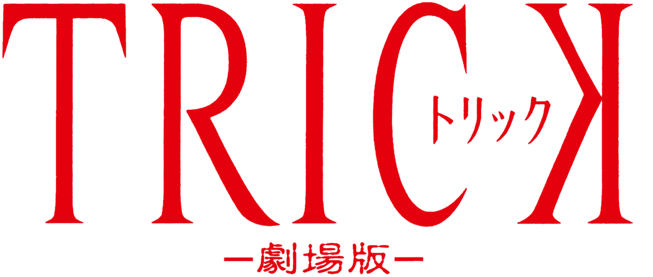 トリック劇場版 Netflix トリック劇場版 Netflix